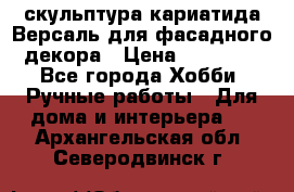 скульптура кариатида Версаль для фасадного декора › Цена ­ 25 000 - Все города Хобби. Ручные работы » Для дома и интерьера   . Архангельская обл.,Северодвинск г.